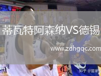 蒂瓦特阿森納VS德錫