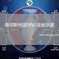 曼徹斯特籃球VS柴郡鳳凰