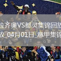 意甲-馬魯西奇破門(mén)吉內蒂斯扳平拉齊奧1-1都靈
