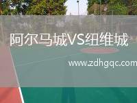 阿爾馬城VS紐維城