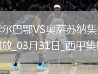 西甲-雙方均無(wú)建樹(shù)畢爾巴鄂0-0悶平奧薩蘇納