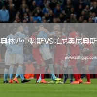 奧林匹亞科斯VS帕尼奧尼奧斯