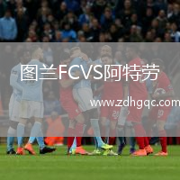 圖蘭FCVS阿特勞