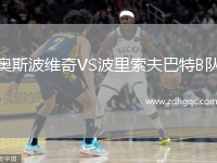 奧斯波維奇VS波里索夫巴特B隊