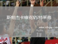 斯帕杰卡維克VS特萊弗