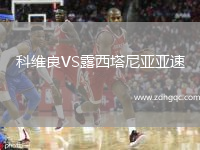 科維良VS露西塔尼亞亞速