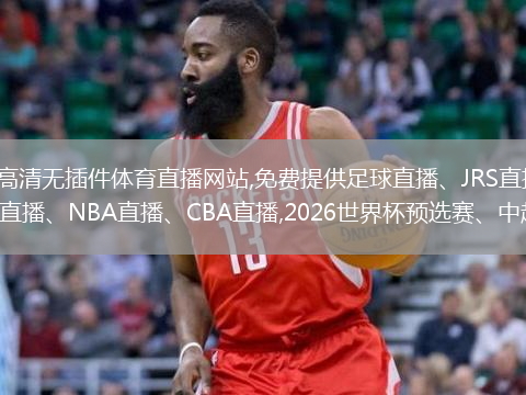 360直播提供24小時(shí)穩定高清無(wú)插件體育直播網(wǎng)站,免費提供足球直播、JRS直播、籃球直播、意甲直播、世界杯預選賽直播、英超直播、NBA直播、CBA直播,2026世界杯預選賽、中超直播、法甲直播、亞冠直