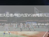 諾沃拉德盧切內茨VS納梅斯托沃