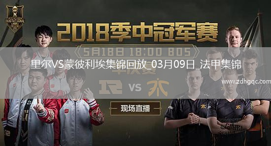 法甲-戴維攻入制勝球里爾主場(chǎng)1-0小勝蒙彼利埃
