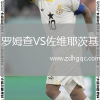 羅姆查VS佐維耶茨基