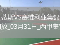 西甲-貝蒂斯2-1逆轉塞維利亞安東尼凌空爆射造險伊斯科送助攻