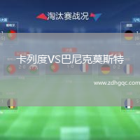 卡列度VS巴尼克莫斯特