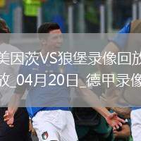 04月20日德甲第30輪美因茨vs沃爾夫斯堡全場(chǎng)錄像