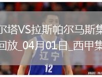 西甲-岡薩雷斯破門(mén)莫萊羅扳平塞爾塔1-1拉斯帕爾馬斯