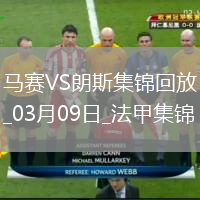 法甲-埃納奧伊補時(shí)絕殺馬賽主場(chǎng)0-1不敵朗斯