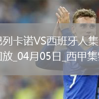 西甲-普阿多破門(mén)米拉建功西班牙人客場(chǎng)4-0大勝巴列卡諾