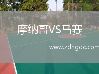 摩納哥VS馬賽