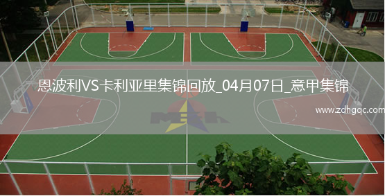 意甲-雙方均無(wú)建樹(shù)恩波利0-0卡利亞里