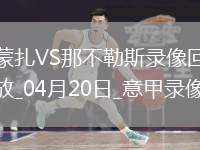 意甲第33輪那不勒斯1-0蒙扎