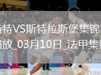 法甲-萊馬雷查爾破門(mén)制勝斯特拉斯堡1-0南特升第六