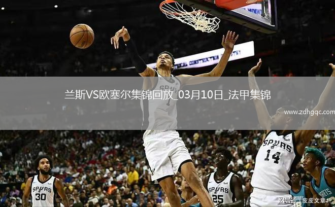 法甲-西奧-貝爾破門(mén)特拉奧雷建功歐塞爾客場(chǎng)2-0蘭斯