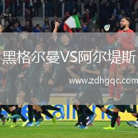 黑格爾曼VS阿爾堤斯