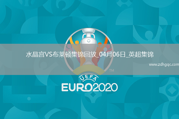 英超-馬特塔破門(mén)恩凱提亞染紅九人水晶宮2-1十人布萊頓