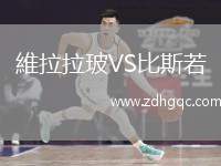 維拉拉玻VS比斯若