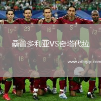 桑普多利亞VS奇塔代拉