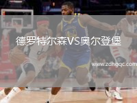 德羅特爾森VS奧爾登堡
