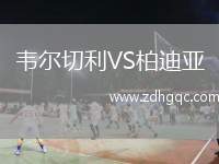 韋爾切利VS柏迪亞