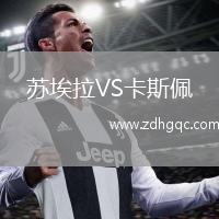 蘇埃拉VS卡斯佩