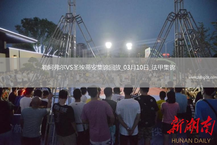 法甲-斯塔辛破門(mén)阿卜杜拉耶-圖雷扳平勒阿弗爾1-1圣埃蒂安