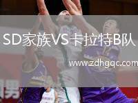 SD家族VS卡拉特B隊