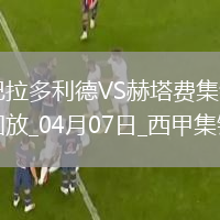 西甲-特拉茨雙響阿蘭巴里破門(mén)赫塔費客場(chǎng)4-0大勝巴拉多利德