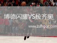 博德閃耀VS拉齊奧