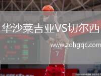 華沙萊吉亞VS切爾西