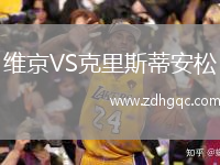 維京VS克里斯蒂安松