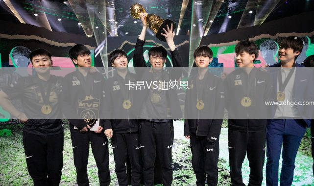 卡昂VS迪納恩