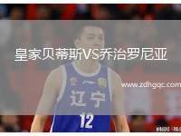 皇家貝蒂斯VS喬治羅尼亞