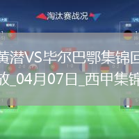 西甲-蓋耶染紅十人比利亞雷亞爾0-0悶平畢爾巴鄂競技