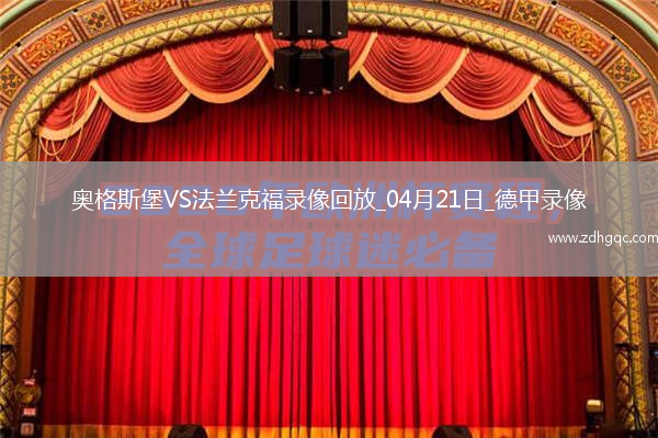 德甲第30輪奧格斯堡0-0法蘭克福