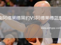 南阿德萊德黑豹VS阿德萊德藍鷹