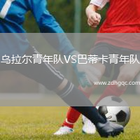 烏拉爾青年隊VS巴蒂卡青年隊
