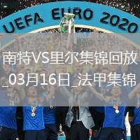 法甲-卡斯特略托染紅莫斯塔法-穆罕默德制勝南特1-0里爾