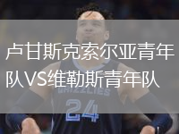 盧甘斯克索爾亞青年隊VS維勒斯青年隊
