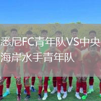 悉尼FC青年隊VS中央海岸水手青年隊