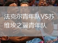 法克爾青年隊VS蘇維埃之翼青年隊