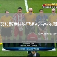 艾拉斯克特埃里溫VS烏拉爾圖