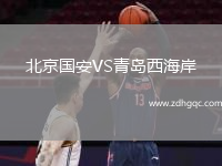 北京國安VS青島西海岸